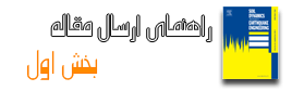 ارسال مقاله به الزویر Elsevier ارسال مقاله به الزویر Elsevier