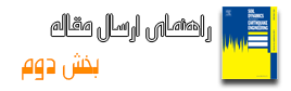 ارسال مقاله به الزویر Elsevier ارسال مقاله به الزویر Elsevier