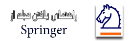 انتخاب مجله از اسپرینگر انتخاب مجله از اسپرینگر