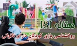 مقاله ISI بازی با کودکان معلول