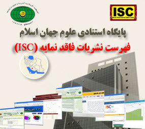 لیست مجلات فاقد نمایه ISC