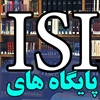 پایگاه ISI