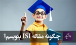 چگونه مقاله ISI بنویسم؟