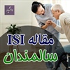 مقاله ISI سالمندان