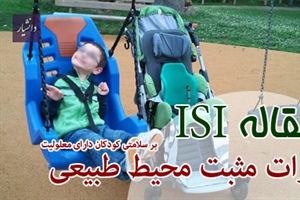 مقاله ISI تاثیر پارک و فضای سبز بر کودکان معلول