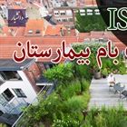 مقاله ISI باغ پشت بام بیمارستان