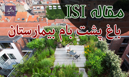 مقاله ISI باغ پشت بام بیمارستان