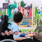 مقاله ISI بازی با کودکان معلول