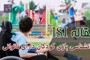 مقاله ISI بازی با کودکان معلول