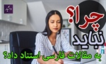 چرا نباید به منابع فارسی استناد داد