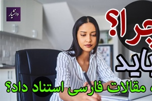 چرا نباید به منابع فارسی استناد داد