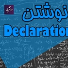 Declaration چست و چگونه نوشته می شود