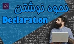 Declaration چست و چگونه نوشته می شود