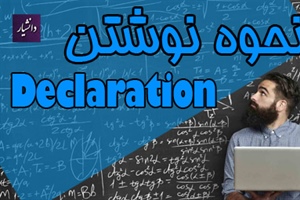 Declaration چست و چگونه نوشته می شود