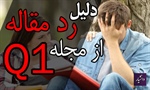 ایمیل رد مقاله از مجله Q1