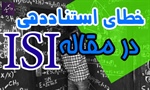 شیوه استناددهی در مقاله ISI