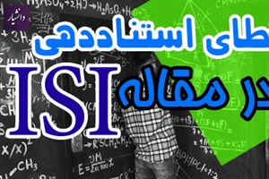 شیوه استناددهی در مقاله ISI