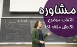 مشاوره انتخاب موضوع پایان نامه و نگارش مقاله ISI