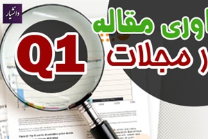 داوری مقاله در مجلات Q1