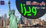 چاپ مقاله ISI برای دریافت ویزای آمریکا