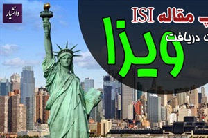 چاپ مقاله ISI برای دریافت ویزای آمریکا