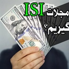 چگونه از مجلات ISI تخفیف بگیریم