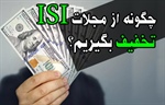 چگونه از مجلات ISI تخفیف بگیریم