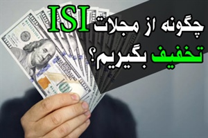 چگونه از مجلات ISI تخفیف بگیریم