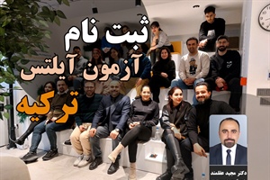 ثبت نام آزمون آیلتس در ترکیه