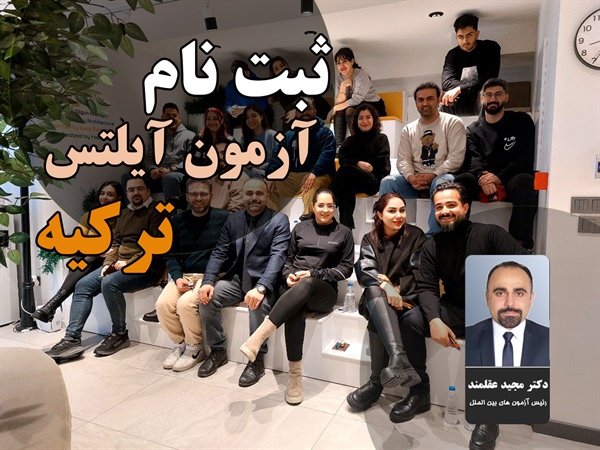 ثبت نام آزمون آیلتس در ترکیه