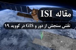 مقاله ISI نقش سنجش از دور و GIS در کووید 19