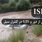 مقاله ISI نقش سنجش از دور و GIS در کنترل و پیشگیری از وقوع سیل