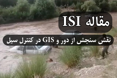 مقاله ISI نقش سنجش از دور و GIS در کنترل و پیشگیری از وقوع سیل