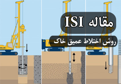 مقاله ISI روش اختلاط عمیق خاک