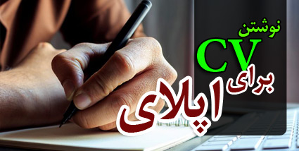 هزینه نوشتن cv برای اپلای