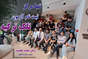 ثبت نام آزمون تلک TELC ترکیه - دکتر عقلمند