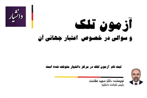 ثبت نام آزمون تلک TELC ترکیه - دکتر عقلمند
