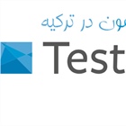 ثبت نام آزمون testdaf ترکیه