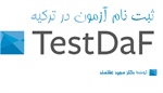 ثبت نام آزمون testdaf ترکیه
