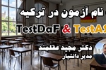 ثبت نام آزمون تست داف در ترکیه