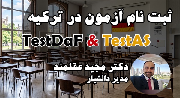 ثبت نام آزمون تست داف در ترکیه
