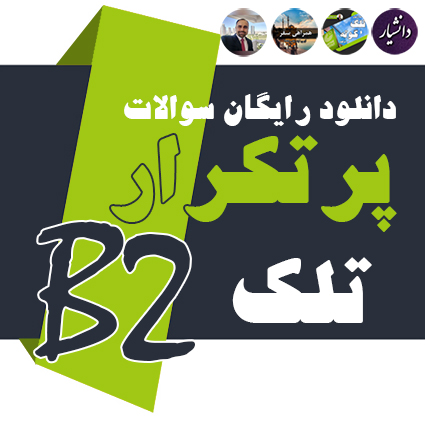 سوالات پرتکرار آزمون تلک B2