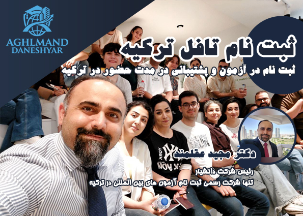 ثبت نام آزمون تافل در ترکیه