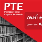 ثبت نام آزمون PTE ترکیه