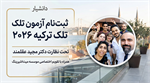 ثبت‌نام آزمون تلک (telc) ترکیه 2026| تقویم میت‌اشپرینگ | دکتر مجید عقلمند