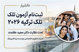 ثبت‌نام آزمون تلک (telc) ترکیه 2026| تقویم میت‌اشپرینگ | دکتر مجید عقلمند