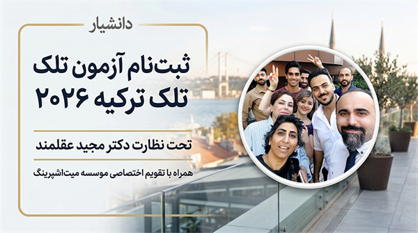 ثبت‌نام آزمون تلک (telc) ترکیه 2026| تقویم میت‌اشپرینگ | دکتر مجید عقلمند