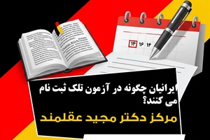 ایرانیان از چه طریقی در آزمون زبان آلمانی تلک در کشور ترکیه و شهر استانبول ثبت نام می کنند