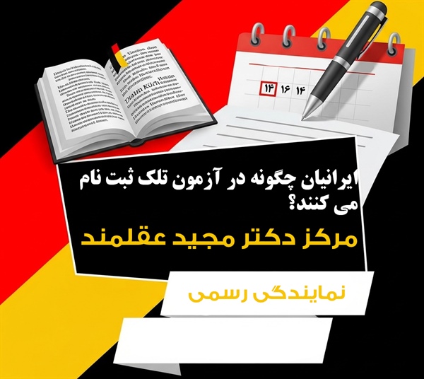 ایرانیان از چه طریقی در آزمون زبان آلمانی تلک در کشور ترکیه و شهر استانبول ثبت نام می کنند