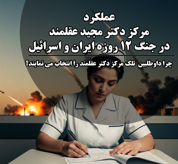 چرا مرکز دکتر مجید عقلمند تنها مرکز معتبر ثبت نام آزمون تلک برای ایرانیان است